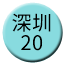 Line chn_shenzhen_20 Icon