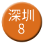 Line chn_shenzhen_8 Icon