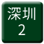 Line chn_shenzhen_dianche_2 Icon