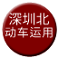 Line chn_shenzhenbei_depot Icon