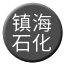 Line chn_shihua Icon