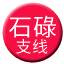 Line chn_shilu_zhixian Icon