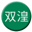 Line chn_shuanghuang Icon