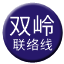 Line chn_shuangling_liaison Icon