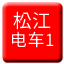 Line chn_songjiang_dianche1 Icon