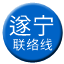 Line chn_suining_liaison Icon