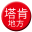 Line chn_taken_difang Icon