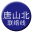Line chn_tangshan_north_liaison Icon