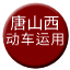 Line chn_tangshan_west_depot Icon