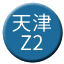 Line 톈진 지하철 Z2호선 Icon