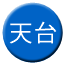 Line chn_tiantai Icon