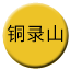 Line chn_tonglushan Icon