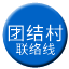 Line chn_tuanjiecun_liaison Icon