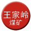 Line chn_wangjialing_meikuang Icon