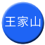 Line chn_wangjiashan_railway Icon