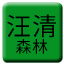 Line chn_wangqing_forest Icon