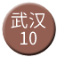 Line chn_wuhan_10 Icon