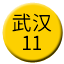 Line chn_wuhan_11 Icon