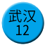 Line chn_wuhan_12 Icon