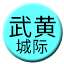 Line chn_wuhuang_icr Icon