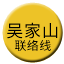 Line chn_wujiashan_liaison Icon