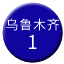 Line chn_wulumuqi_1 Icon