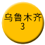 Line chn_wulumuqi_3 Icon