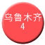 Line chn_wulumuqi_4 Icon