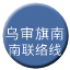 Line chn_wushenqi_nanliaison_hh Icon