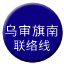 Line chn_wushenqi_nanliaison_xn Icon