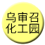 Line chn_wushenzhao_huagongyuan Icon