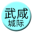 Line chn_wuxian_icr Icon