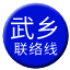 Line chn_wuxiang_liaison Icon