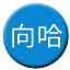 Line chn_xiangha Icon