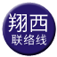 Line chn_xiangxi_liaison Icon