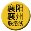 Line chn_xiangyang_xiangzhou_liaison Icon