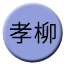 Line chn_xiaoliu Icon