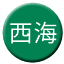 Line chn_xihai Icon