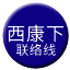 Line chn_xikangxia_liaison Icon