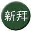 Line chn_xinbai Icon