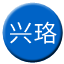 Line chn_xingluo Icon