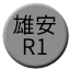 Line 슝안 궤도교통 R1선 Icon
