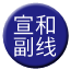 Line chn_xuanhe_fuxian Icon