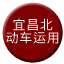 Line chn_yichangbei_depot Icon