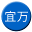 Line chn_yiwan_railway_cd Icon