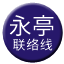 Line chn_yongting_liaison Icon
