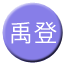 Line chn_yudeng Icon