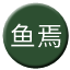 Line chn_yuyan_railway Icon