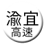 Line chn_yuyi_gaosu Icon