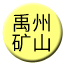 Line chn_yuzhou_kuangshan Icon